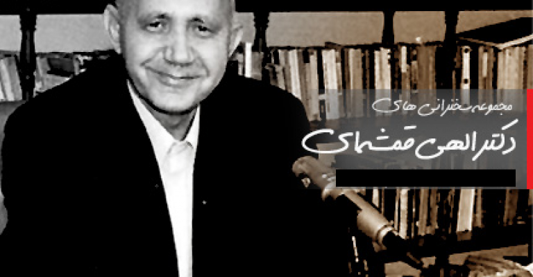 متن کامل ۵۲ سخنرانی از دکترالهی قمشه ای