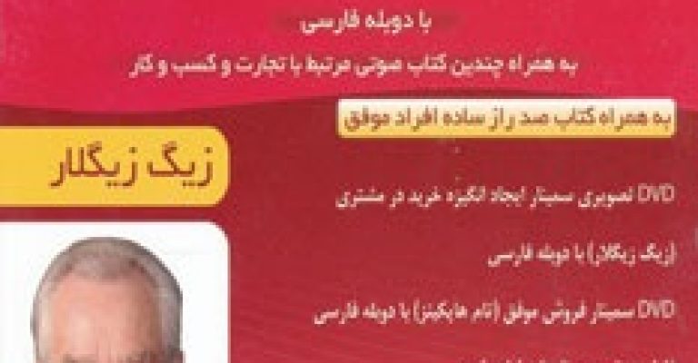 معرفی کتاب ایجاد انگیزه خرید در مشتری-نوشته زیگ زیگلار