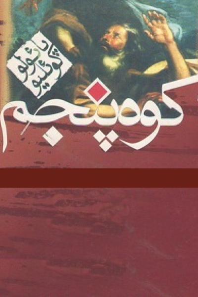دانلود رایگان کتاب کوه پنجم-نوشته پائولو کوئیلو