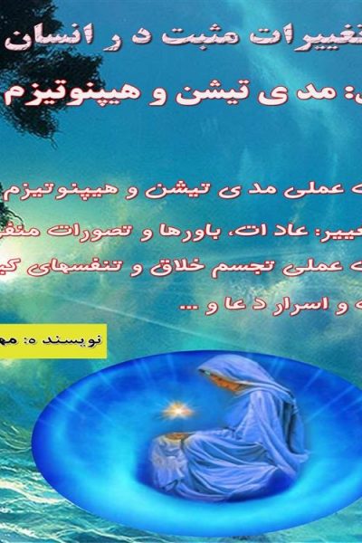 دانلود رایگان کتاب اسرار تغییرات مثبت در انسان-نویسنده مهران موللی