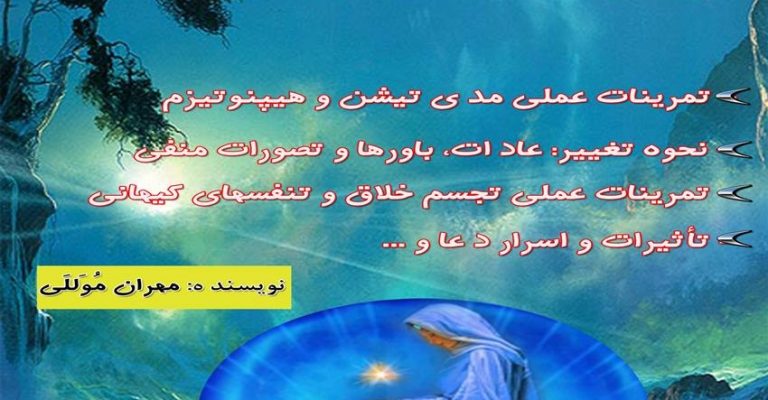 دانلود رایگان کتاب اسرار تغییرات مثبت در انسان-نویسنده مهران موللی