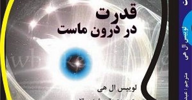 دانلود رایگان کتاب قدرت در درون ماست-نویسنده: لوئیس ال هی