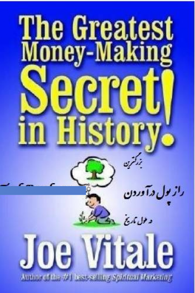 دانلود رایگان کتاب بزرگترین راز پول درآوردن در طول تاریخ-نوشته جو وایتلی