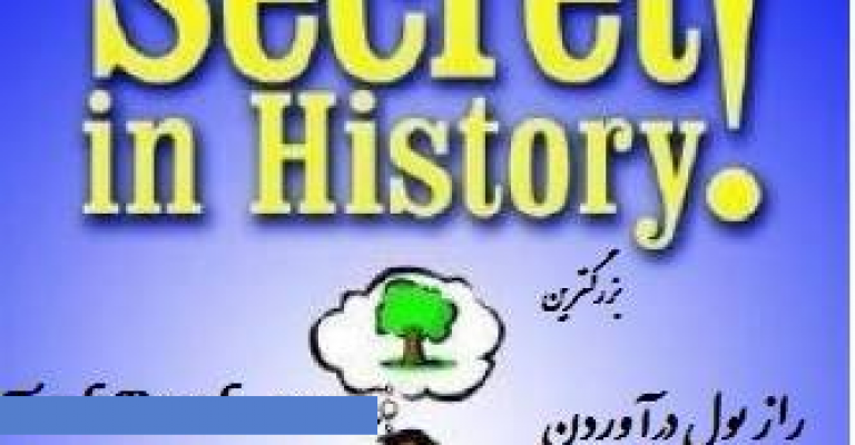 دانلود رایگان کتاب بزرگترین راز پول درآوردن در طول تاریخ-نوشته جو وایتلی