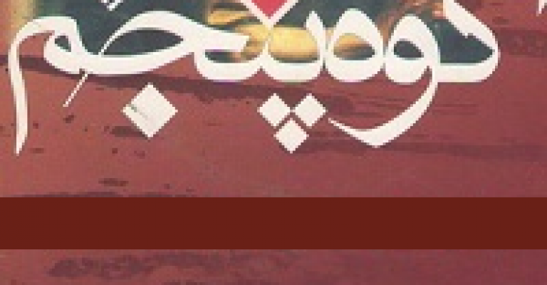 دانلود رایگان کتاب کوه پنجم-نوشته پائولو کوئیلو