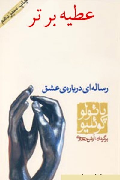 کتاب عطیه برتر-نویسنده: پائولو کوئیلو