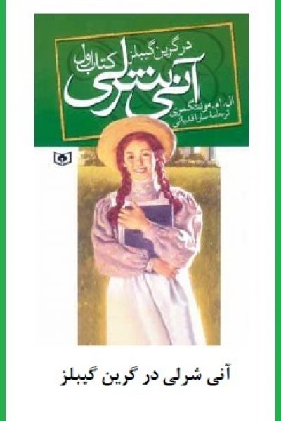 کتاب آنی شرلی-نویسنده: ال. ام. مونتگمری