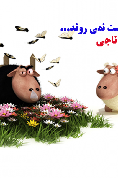 دانلود رایگان کتاب طنز گوسفند ها به بهشت نمی روند-نویسنده فرهاد ناجی