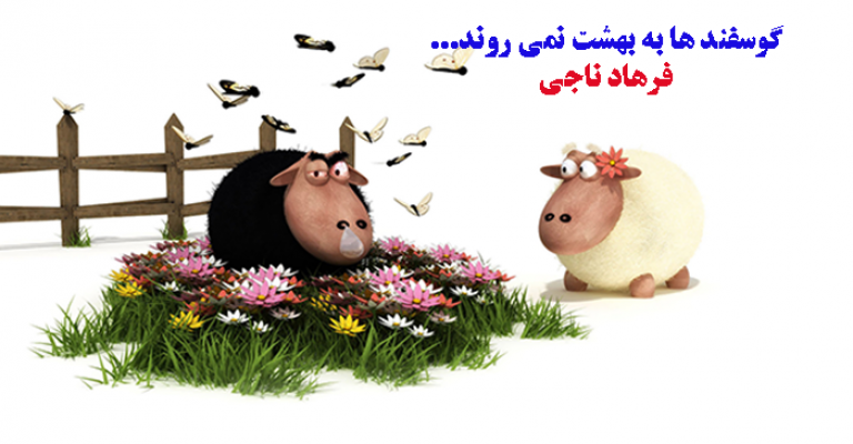 دانلود رایگان کتاب طنز گوسفند ها به بهشت نمی روند-نویسنده فرهاد ناجی