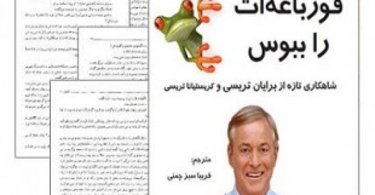 دانلود رایگان کتاب قورباغه ات را ببوس-نویسنده:برایان تریسی،کریستینا تریسی استاین