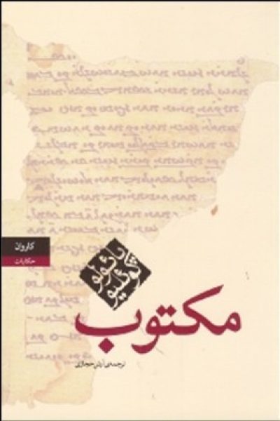 دانلود رایگان کتاب مکتوب-نویسنده پائولو کوئیلو