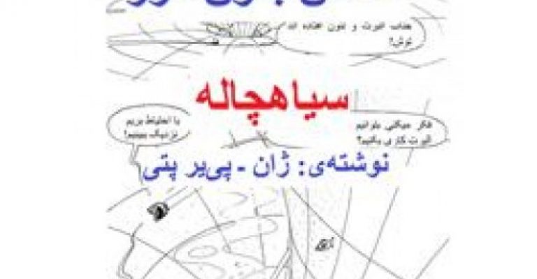 دانش بدون مرز سیاهچاله-نوشته ژان پی یر پتی
