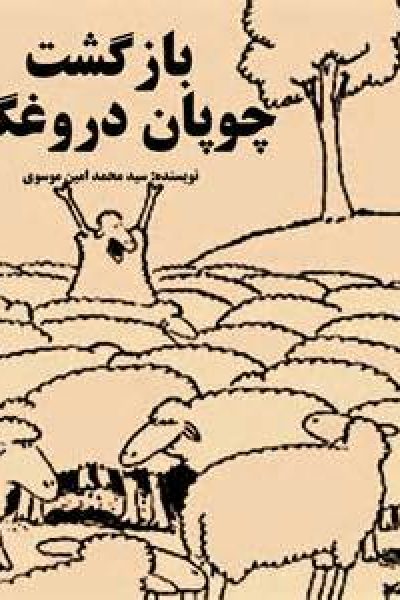 دانلود رایگان کتاب بازگشت چوپان دروغگو-نویسنده سید محمد امین موسوی