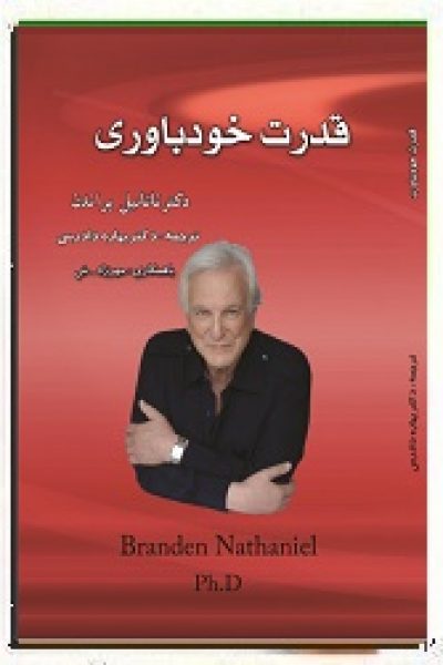دانلود رایگان کتاب قدرت خودباوری- نوشته ناتانیل براندن