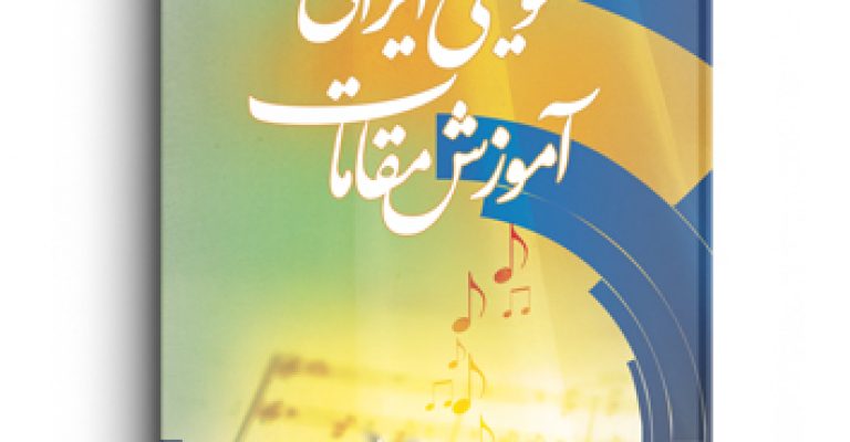 دانلود رایگان کتاب آموزش مقامات موسیقی ایرانی-نوشته آیت الله محمدرضا نکونام