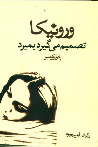کتاب ورونیکا تصمیم می گیرد بمیرد-نوشته پائولو کوئیلو