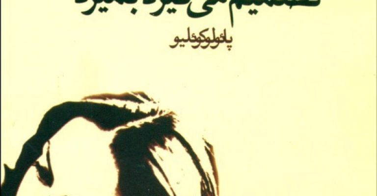 کتاب ورونیکا تصمیم می گیرد بمیرد-نوشته پائولو کوئیلو