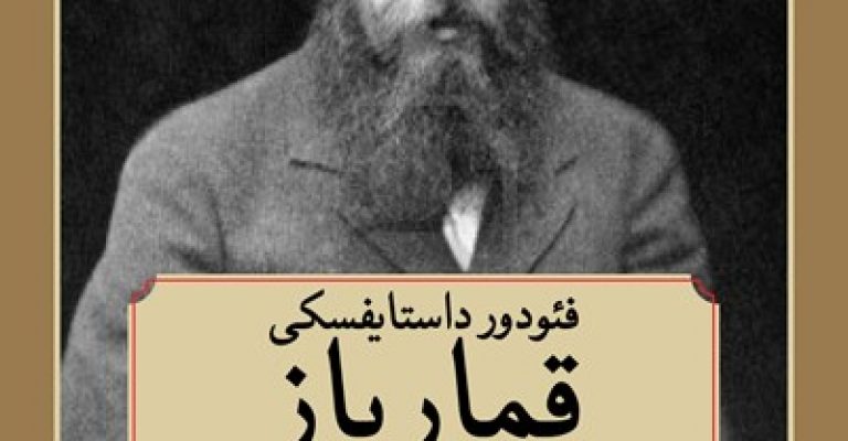 رُمان قمارباز-نوشته فیودور داستایوفسکی