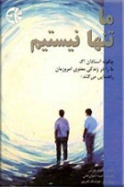 کتاب ما تنها نیستیم-نوشته رابرت مارش