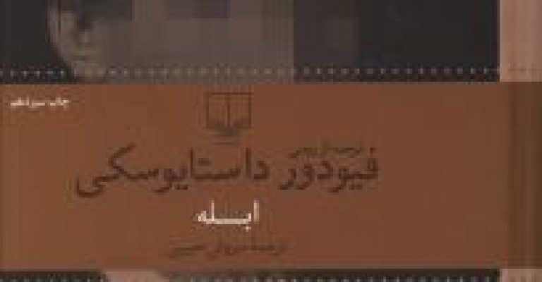 رُمان اَبله (دو جلد)- نوشته فیودور داستایوفسکی