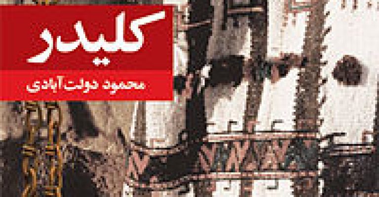 رُمان کِلیدَر (۱۰ جلد)-نوشته محمود دولت‌آبادی