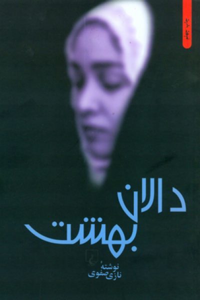 دانلود رایگان کتاب دالان بهشت- نوشته نازی صفوی