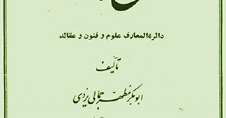 کتاب فرخ نامه (دایره المعارف علوم و فنون و عقاید)-نوشته ابوبکر مطهر جمالی یزدی