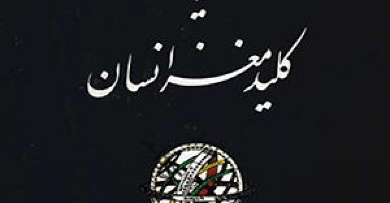 روانشناسی طالع و کرات یا کلید مغز انسان-نوشته امیر زاغیان