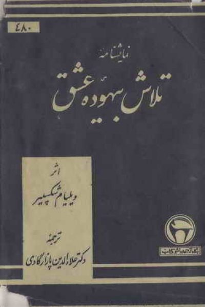 کتاب تلاش بیهوده عشق-نوشته ویلیام شکسپیر