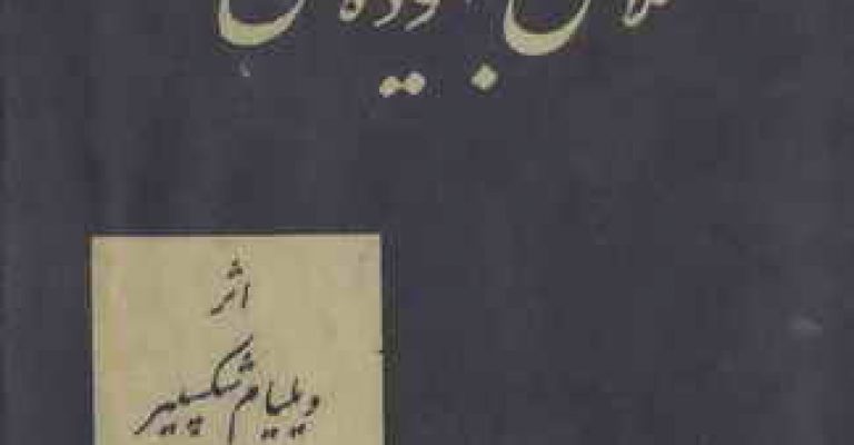 کتاب تلاش بیهوده عشق-نوشته ویلیام شکسپیر