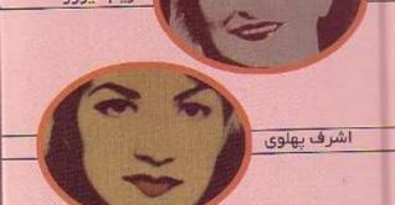کتاب این سه زن-نوشته مسعود بهنود