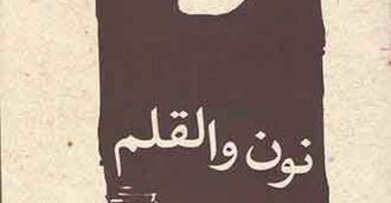 دانلود رایگان کتاب نون والقلم – نوشته جلال آل احمد