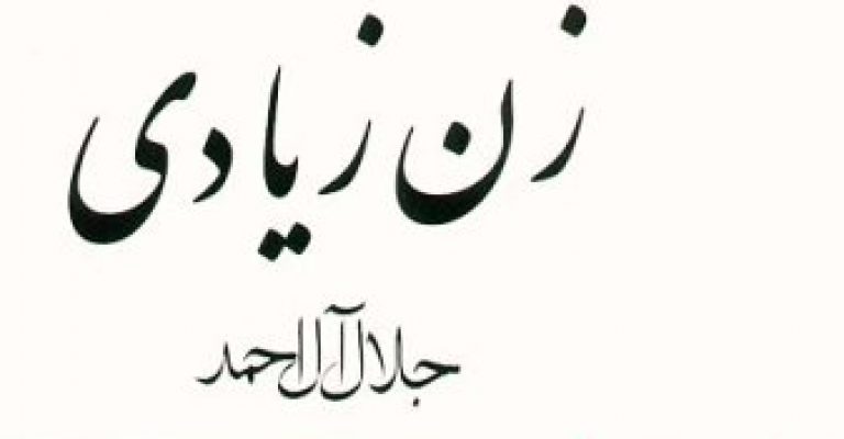 کتاب زن زیادی-نوشته جلال آل احمد