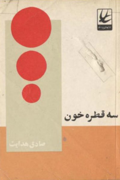 سه قطره خون-نوشته صادق هدایت