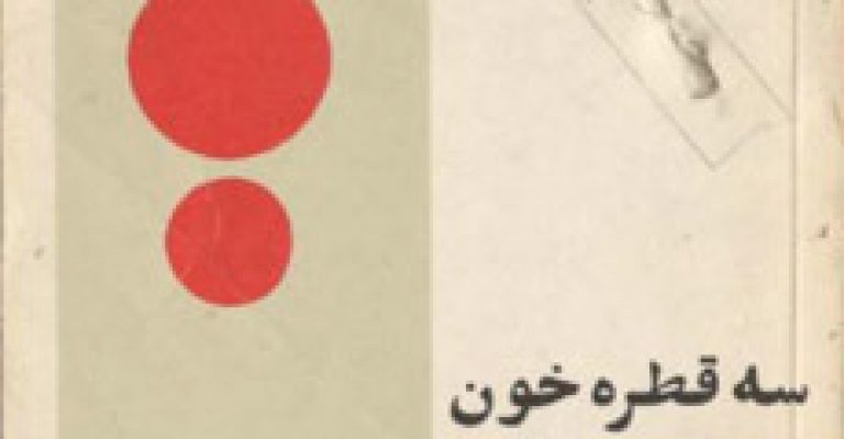سه قطره خون-نوشته صادق هدایت