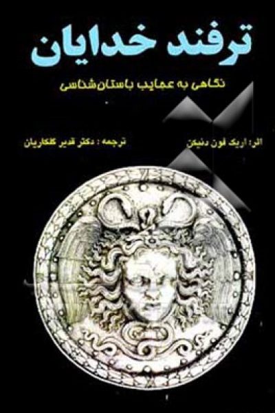 کتاب ترفند خدایان (نگاهی به عجایب باستان شناسی)-نوشته اریک فون دانیکن