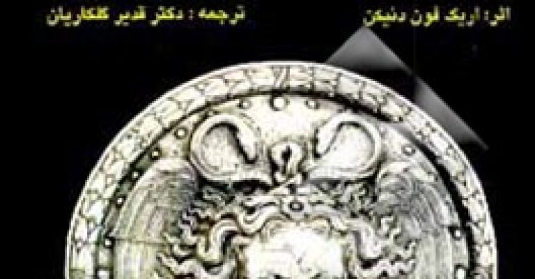 کتاب ترفند خدایان (نگاهی به عجایب باستان شناسی)-نوشته اریک فون دانیکن