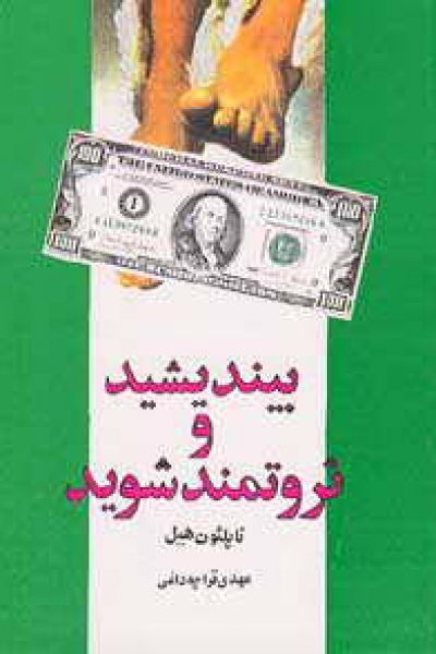 کتاب بیندیشید و ثروتمند شوید-نوشته ناپلئون هیل