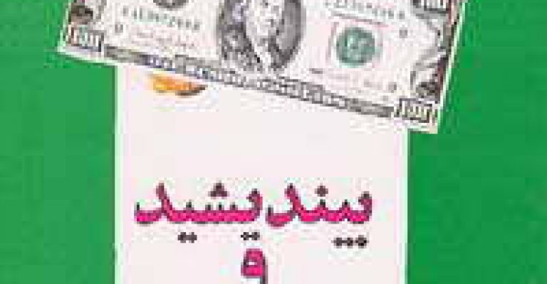 کتاب بیندیشید و ثروتمند شوید-نوشته ناپلئون هیل