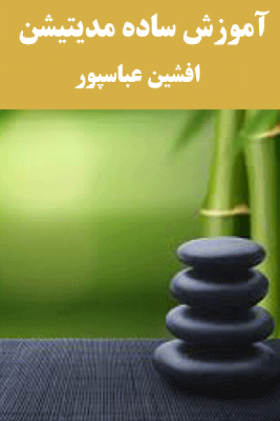 کتاب آموزش ساده مدیتیشن-نوشته افشین عباسپور