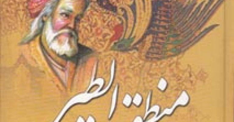 دانلود رایگان کتاب منطق الطیر-نوشته عطار نیشابوری