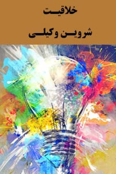 کتاب خلاقیت-نوشته شروین وکیلی