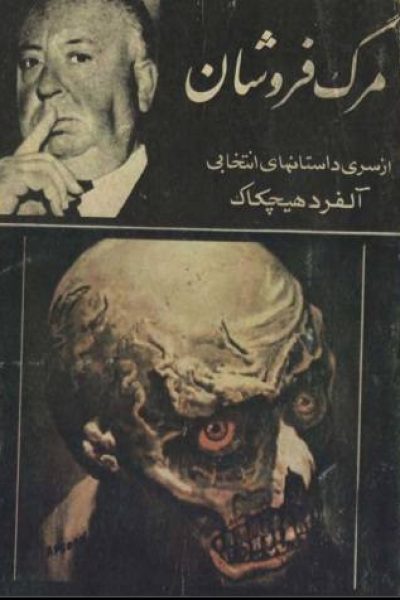 کتاب مرگ فروشان-نوشته آلفرد هیچکاک