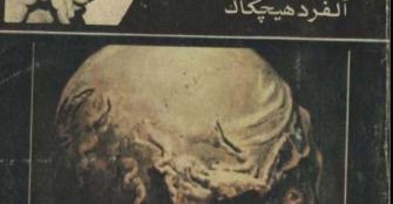 کتاب مرگ فروشان-نوشته آلفرد هیچکاک