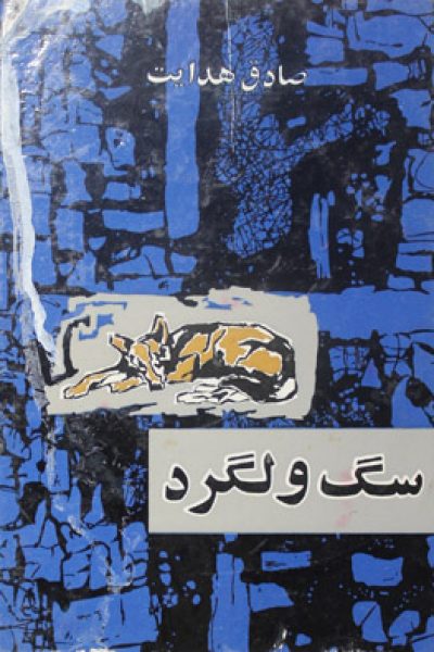 دانلود رایگان کتاب سگ ولگرد-نوشته صادق هدایت