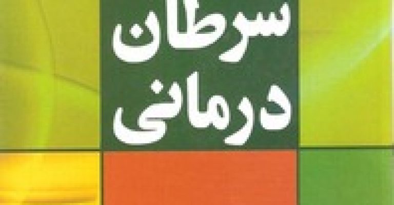 کتاب سرطان درمانی-نوشته ماکس گرسون
