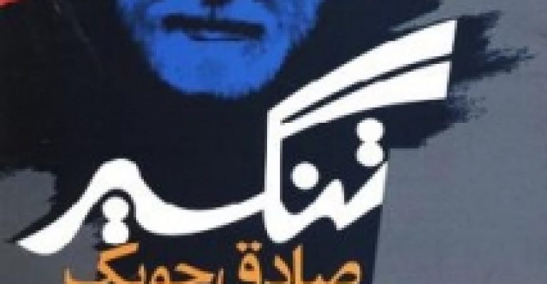 رُمان  تنگسیر-نوشته صادق چوبک