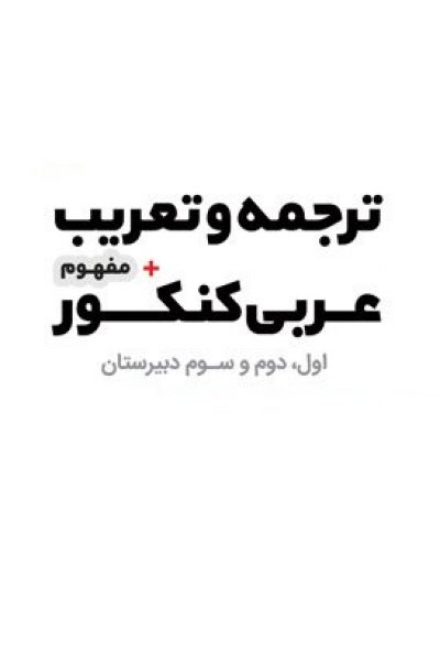 جزوه روشهای ترجمه و تعریب در عربی کنکور