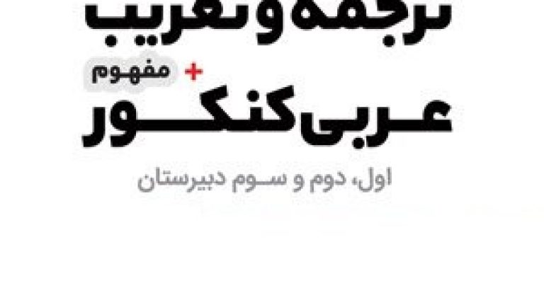 جزوه روشهای ترجمه و تعریب در عربی کنکور
