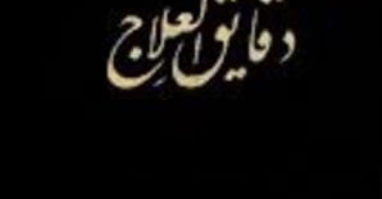 کتاب دقایق العلاج (جلد اول و دوم)-نوشته محمد کریم خان کرمانی